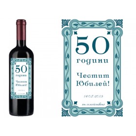 Юбилейно  вино с персонален етикет №31