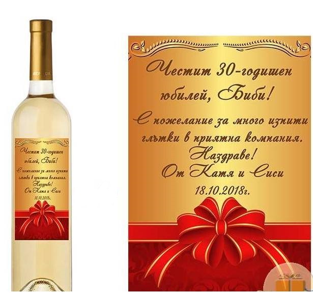 Юбилейно  вино с персонален етикет №50