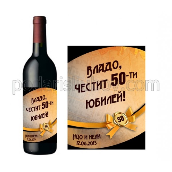 Юбилейно  вино с персонален етикет №53