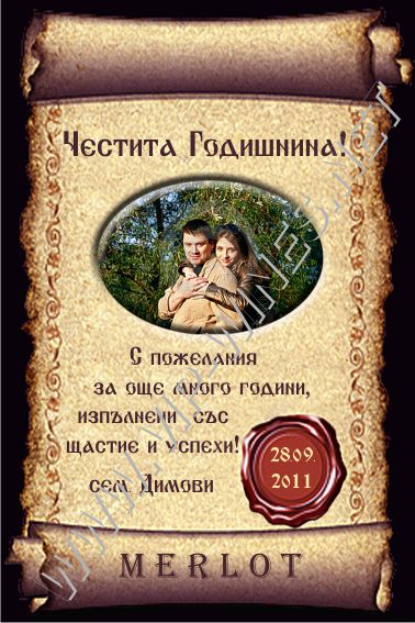 Юбилейно  вино с персонален етикет №57